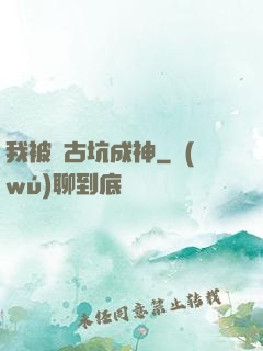 我被盤古坑成神