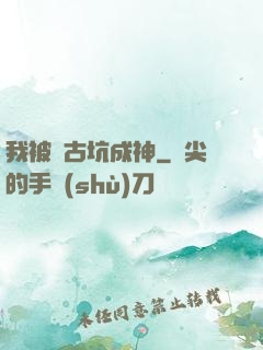 我被盤古坑成神