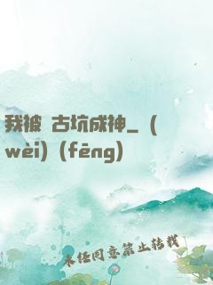 我被盤古坑成神