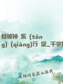 我被神級系統(tǒng)強(qiáng)行綁定