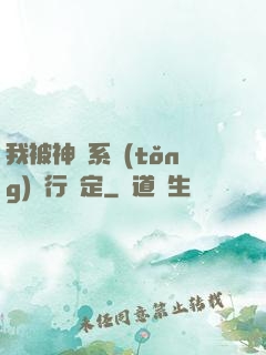 我被神級系統(tǒng)強行綁定