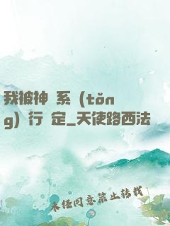 我被神級系統(tǒng)強行綁定