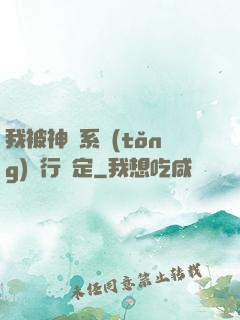 我被神級系統(tǒng)強行綁定