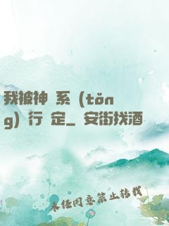 我被神級系統(tǒng)強行綁定