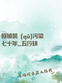 我被禁區(qū)污染七十年