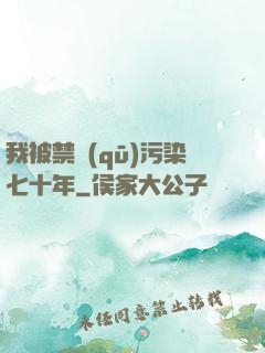 我被禁區(qū)污染七十年