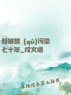 我被禁區(qū)污染七十年