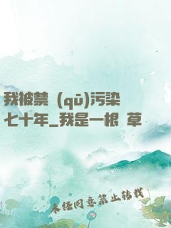 我被禁區(qū)污染七十年