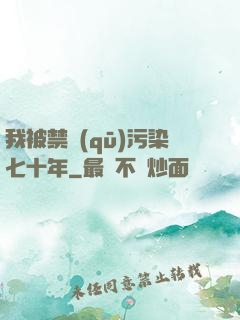我被禁區(qū)污染七十年