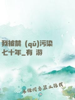 我被禁區(qū)污染七十年