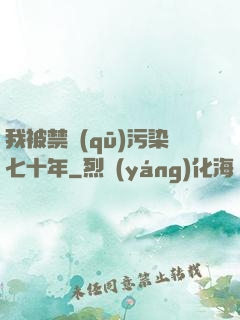 我被禁區(qū)污染七十年