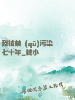 我被禁區(qū)污染七十年