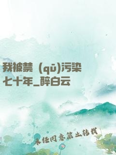 我被禁區(qū)污染七十年