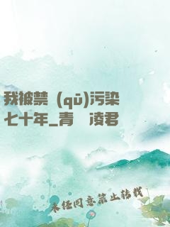 我被禁區(qū)污染七十年