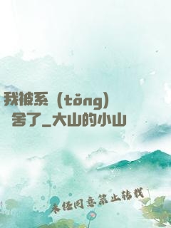 我被系統(tǒng)奪舍了
