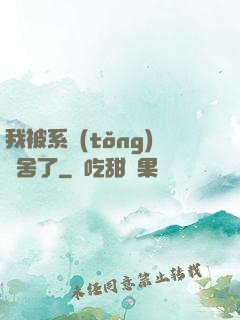 我被系統(tǒng)奪舍了