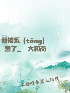 我被系統(tǒng)奪舍了