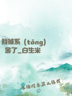 我被系統(tǒng)奪舍了
