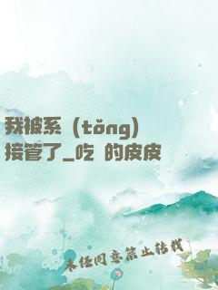 我被系統(tǒng)接管了