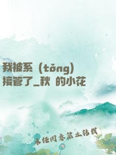 我被系統(tǒng)接管了