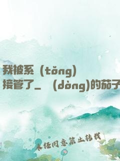 我被系統(tǒng)接管了
