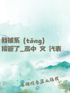 我被系統(tǒng)接管了