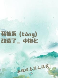 我被系統(tǒng)改造了