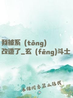 我被系統(tǒng)改造了