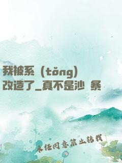 我被系統(tǒng)改造了