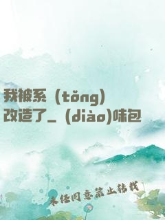 我被系統(tǒng)改造了