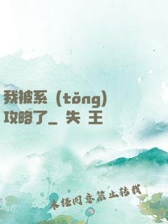 我被系統(tǒng)攻略了