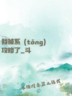 我被系統(tǒng)攻略了