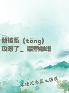 我被系統(tǒng)攻略了