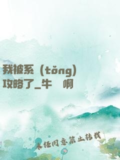 我被系統(tǒng)攻略了