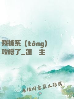 我被系統(tǒng)攻略了