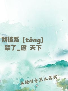 我被系統(tǒng)綁架了