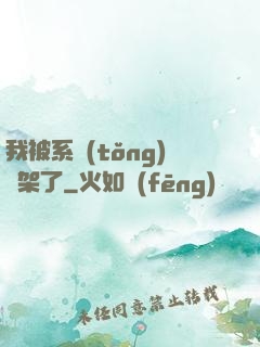 我被系統(tǒng)綁架了