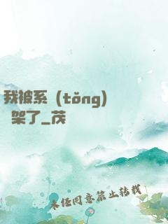 我被系統(tǒng)綁架了