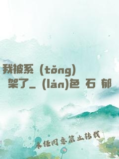 我被系統(tǒng)綁架了