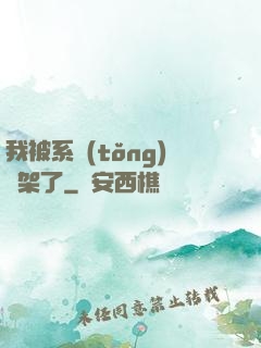 我被系統(tǒng)綁架了