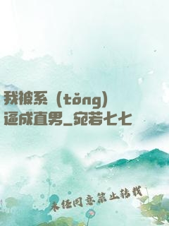 我被系統(tǒng)逼成直男