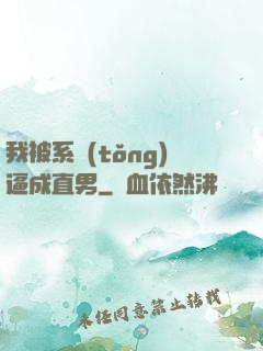 我被系統(tǒng)逼成直男