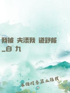 我被繼夫添我陽道舒服