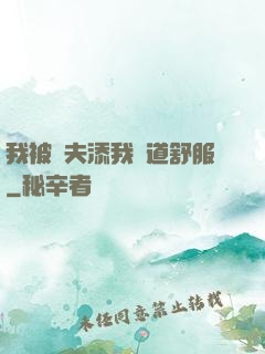 我被繼夫添我陽道舒服