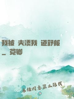 我被繼夫添我陽道舒服