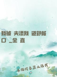 我被繼夫添我陽道舒服口訴