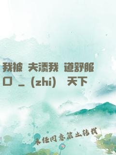 我被繼夫添我陽道舒服口訴
