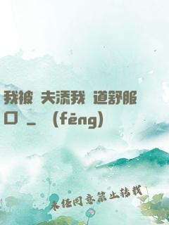 我被繼夫添我陽道舒服口訴