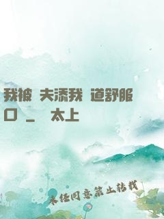 我被繼夫添我陽道舒服口訴