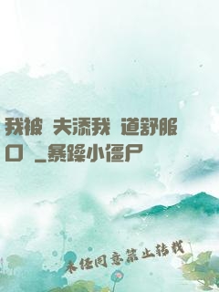 我被繼夫添我陽道舒服口訴